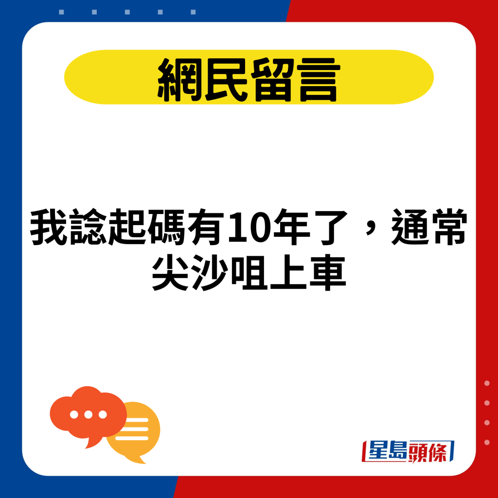 我谂起码有10年了，通常尖沙咀上车