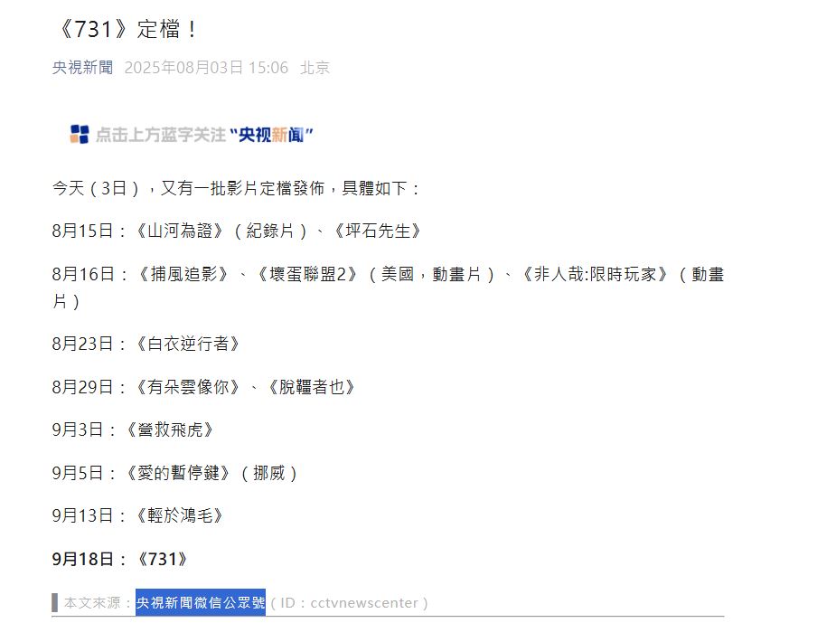央視新聞報道多套電影的定檔日期，當中有9月18日上映的《731》。