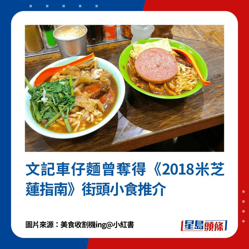 文记车仔面曾夺得《2018米芝莲指南》街头小食推介