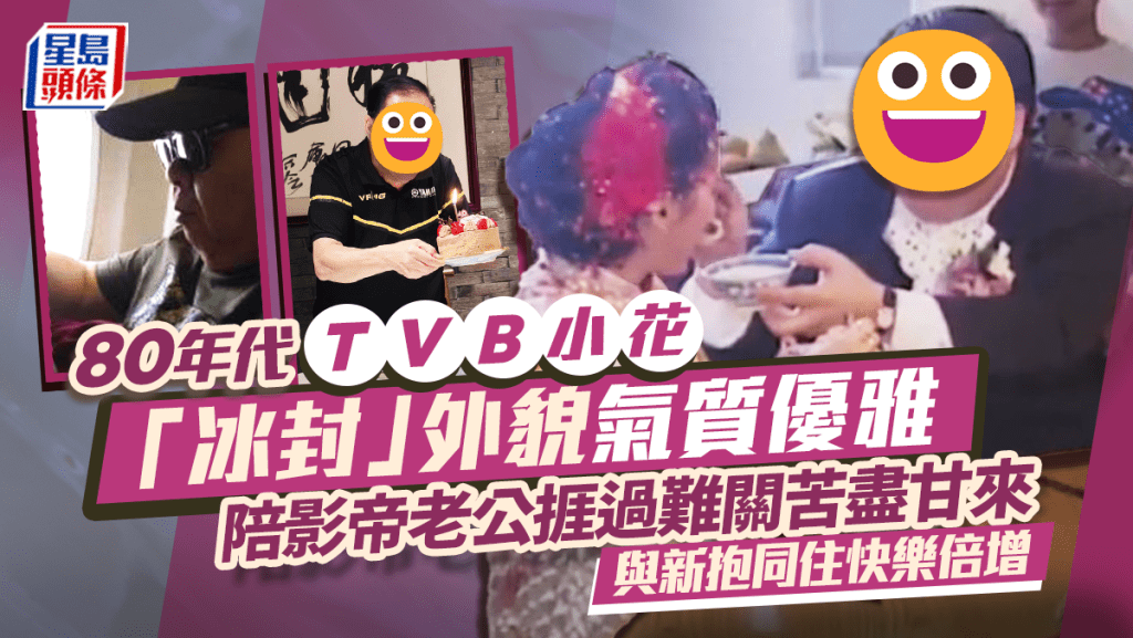 80年代TVB小花「冰封」外貌氣質優雅 陪影帝老公捱過難關苦盡甘來 與新抱同住快樂倍增