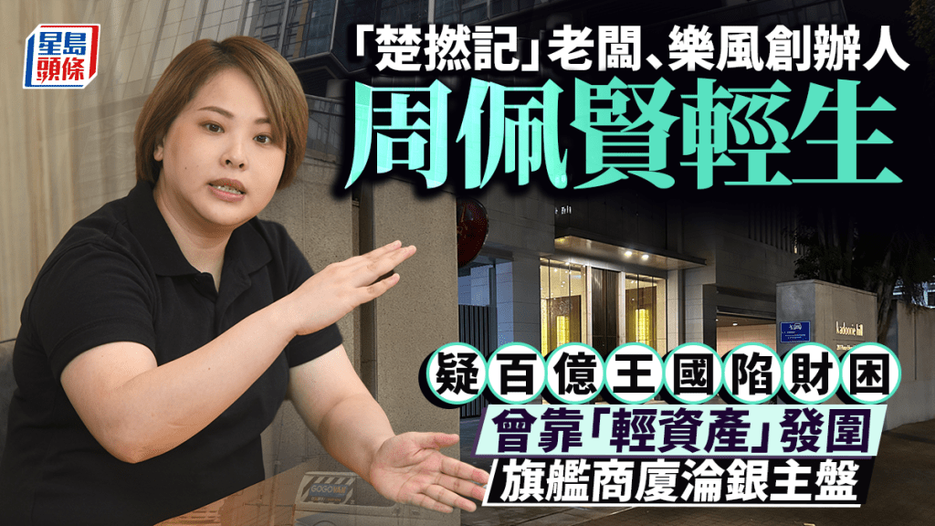 樂風創辦人周佩賢輕生 疑百億王國陷財困 曾靠「輕資產」發圍 旗艦商廈淪銀主盤