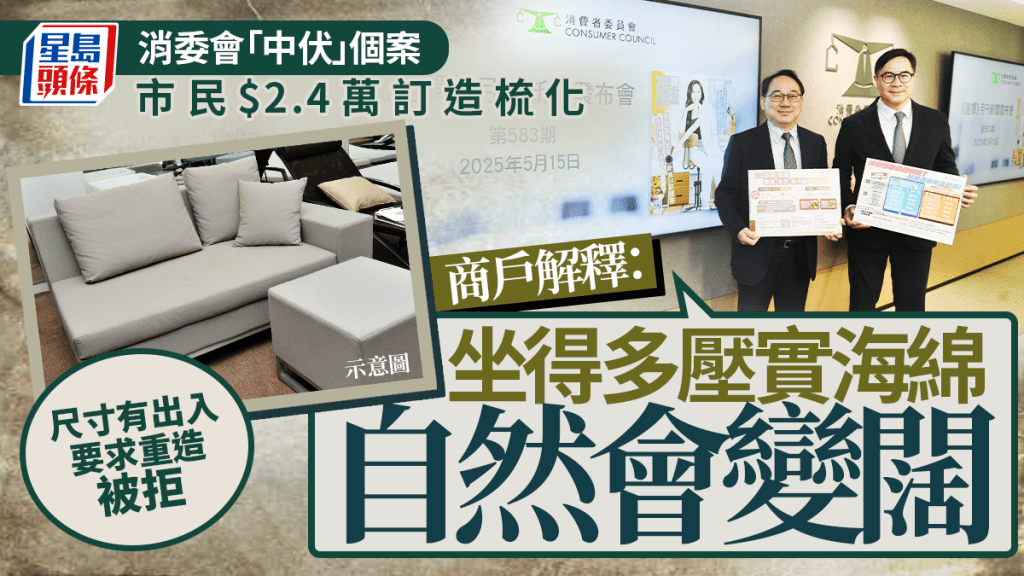消委會|去年接650宗傢俬爭議投訴 訂造梳化尺寸不符 商戶解釋:坐得多自然會變闊