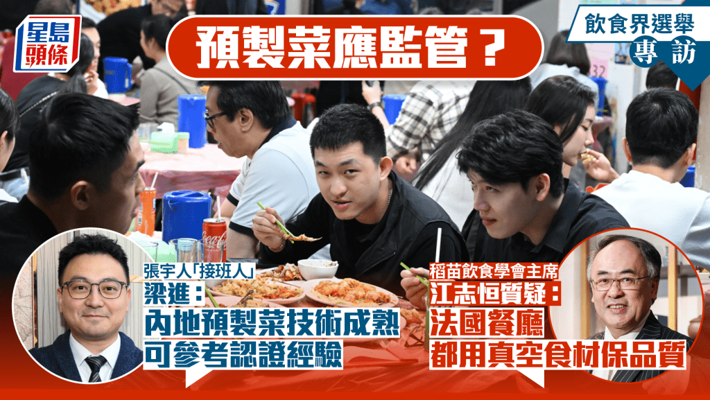 专访．饮食界｜预制菜应监管？梁进吁参考内地经验 江志恒质疑：法国餐厅都用真空食材