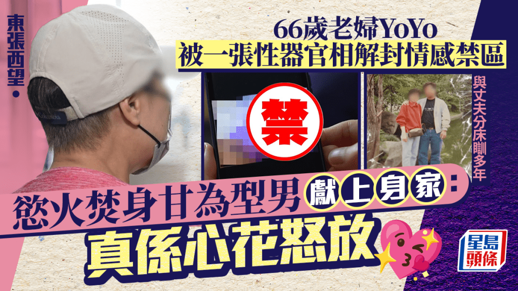 東張西望丨66歲老婦YoYo被一張性器官相解封情感的禁區 慾火焚身甘為型男獻上全副身家：真係心花怒放