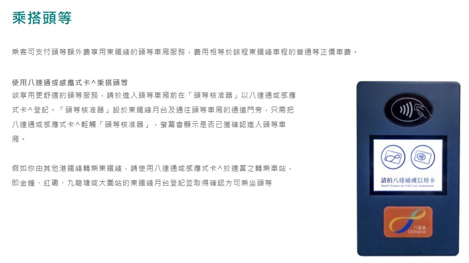 根據港鐵官網「鐵路行程指南」下的「乘搭頭等」,乘客可支付頭等額外費享用東鐵綫的頭等車廂服務,費用相等於該程東鐵綫車程的普通等正價車費。港鐵網頁截圖 根據港鐵官網「鐵路行程指南」下的「乘搭頭等」,乘客可支付頭等額外費享用東鐵綫的頭等車廂服務,費用相等於該程東鐵綫車程的普通等正價車費。港鐵網頁截圖