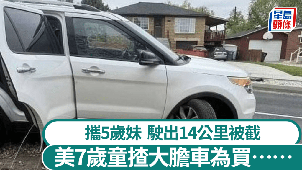 美國有7歲童為買麥當勞,偷駕父母車輛駛出14公里遠。網圖