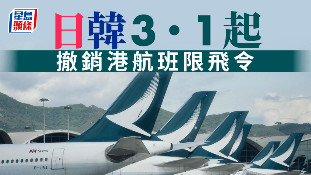 日韓3.1起撤銷港航班限飛令。