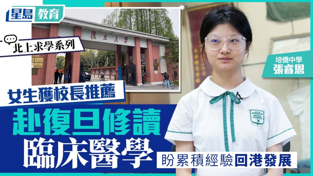 北上求學｜培僑中學女生 赴復旦修讀臨床醫學 盼累積經驗留港發展