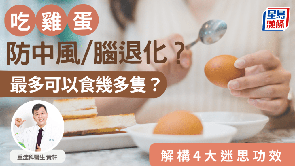 吃雞蛋可防中風/腦退化？可以食幾多隻？醫生拆解4大迷思及功效