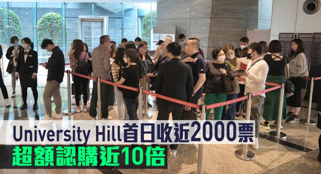 University Hill首日收近2000票,超額認購近10倍。
