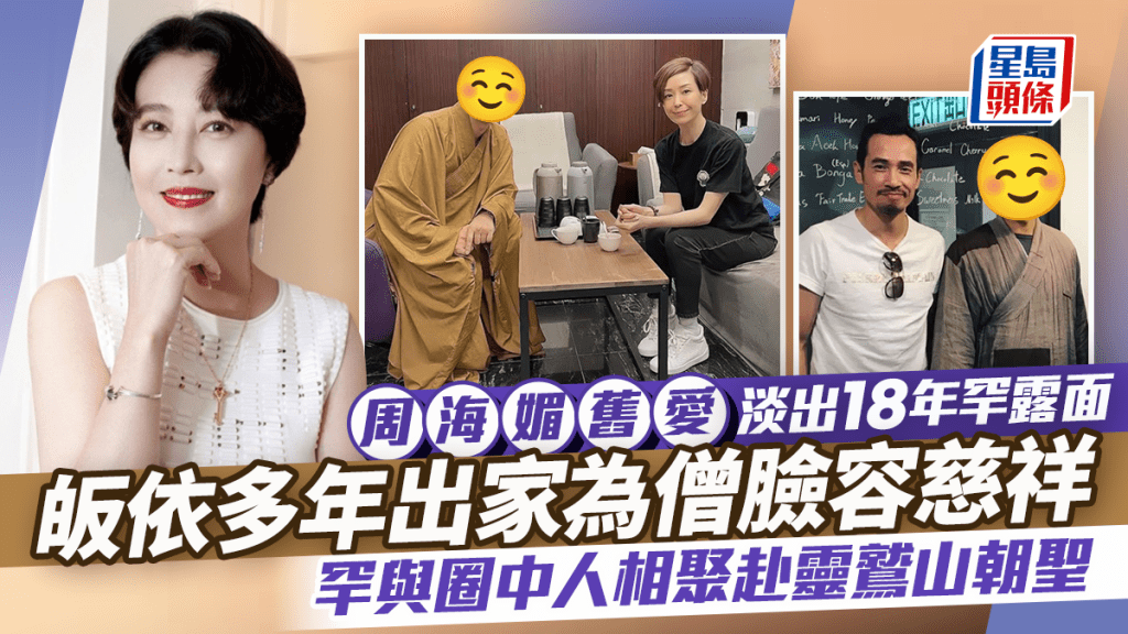 周海媚舊愛淡出18年罕露面    皈依多年出家為僧臉容慈祥    罕與圈中人相聚赴靈鷲山朝聖