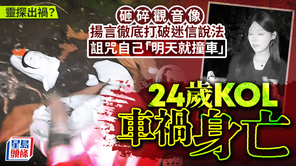 靈探KOL︱24歲姜小柔車禍身亡  曾砸觀音像詛咒自己「明天就撞車」