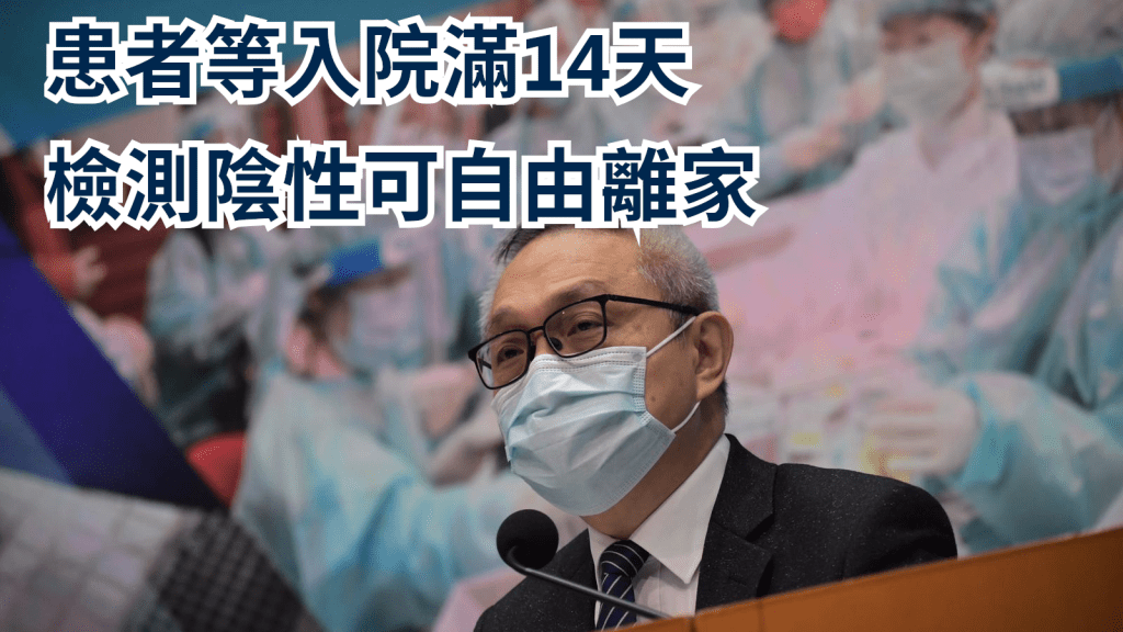 政府放寬患者等候入院滿14天檢測陰性可自由離開家居。