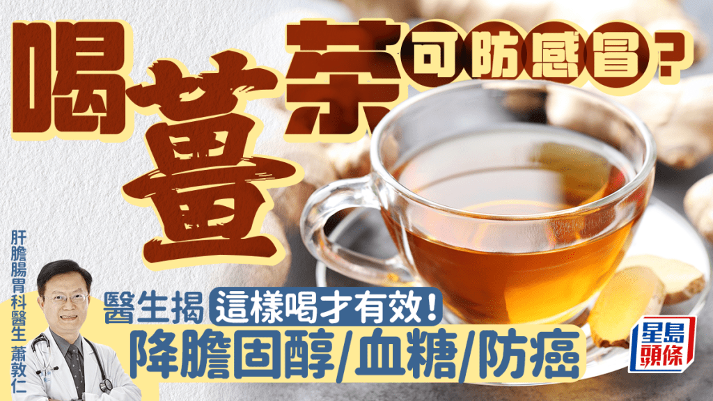 喝薑茶可防感冒？醫生揭這樣喝才有效！降膽固醇/血糖/防癌