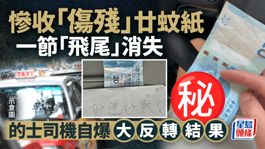 慘收「傷殘」廿蚊紙 一節「飛尾」消失 的士司機自爆大反轉結果
