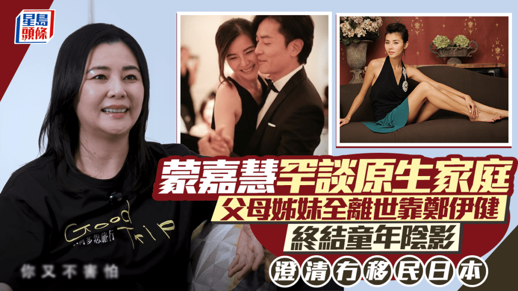蒙嘉慧罕談原生家庭 父母姊妹全離世 靠老公鄭伊健一句話終結童年陰影 澄清冇移民日本