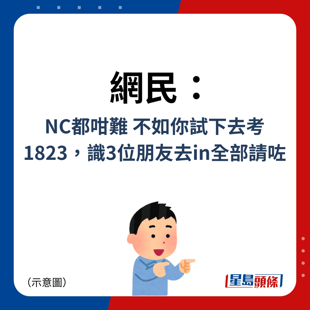 網民：NC都咁難 不如你試下去考1823，識3位朋友去in全部請咗