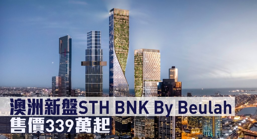 澳洲墨爾本的STH BNK By Beulah來港銷售,售價約為港幣339萬。