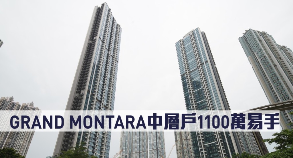 GRAND MONTARA中層1100萬易手。