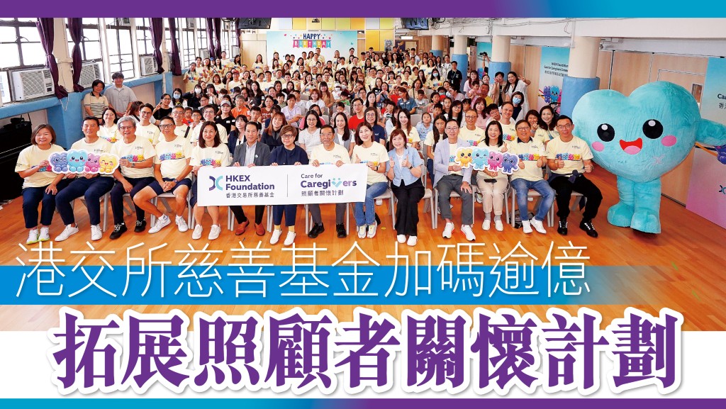 唐家成率領超過100名香港交易所義工為照顧者送暖。