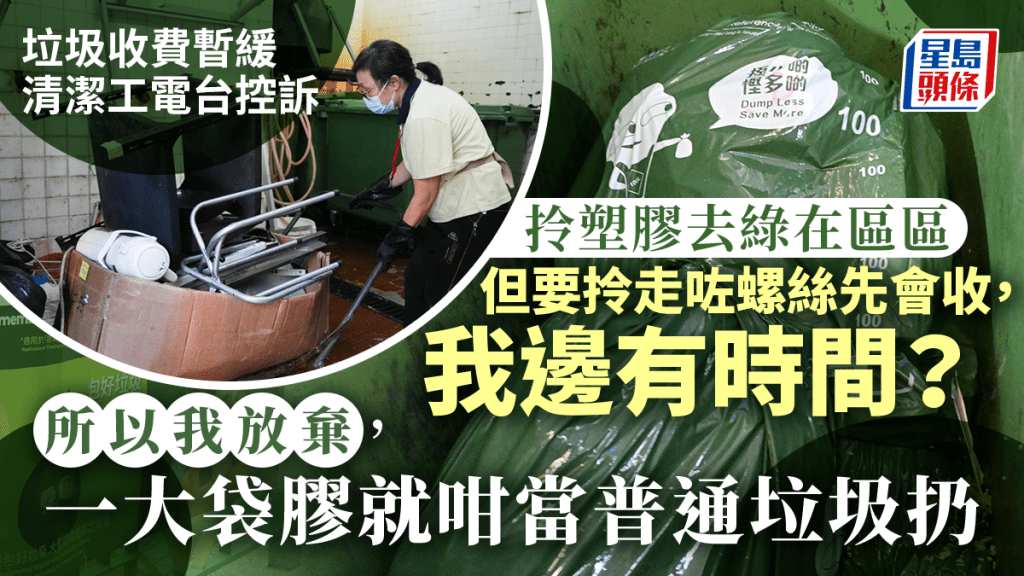 垃圾收費暫緩|物管界:過去數月準備工作白做 清潔工嘆責任落在前線上