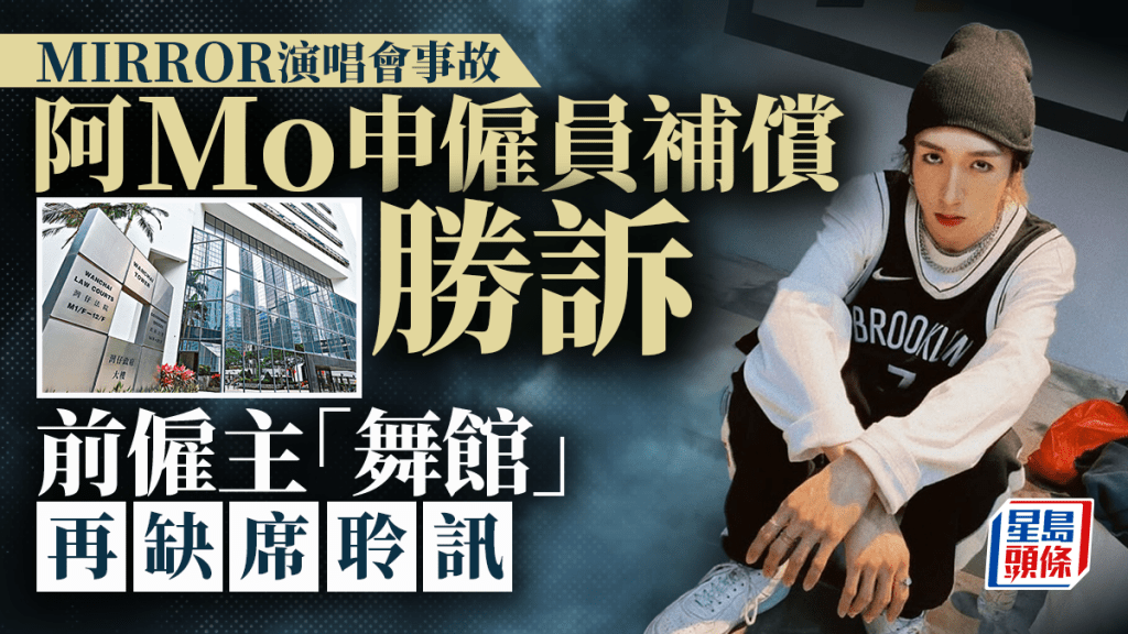 李啟言(阿Mo)申僱員賠償，前僱主舞館有限公司缺席下被判敗訴。資料圖片