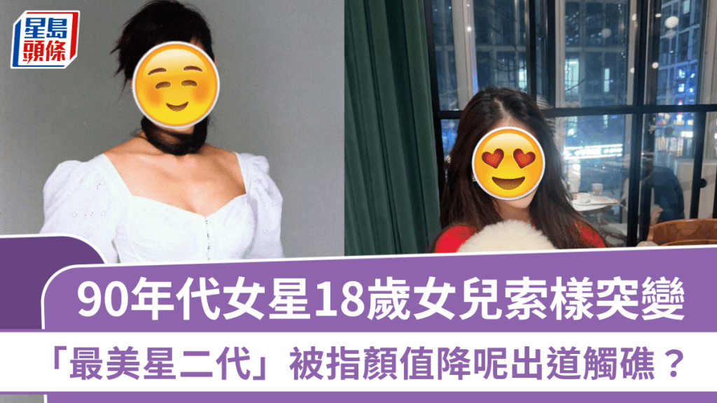 90年代女星18歲女兒索樣突變  「最美星二代」被指顏值降呢出道觸礁？