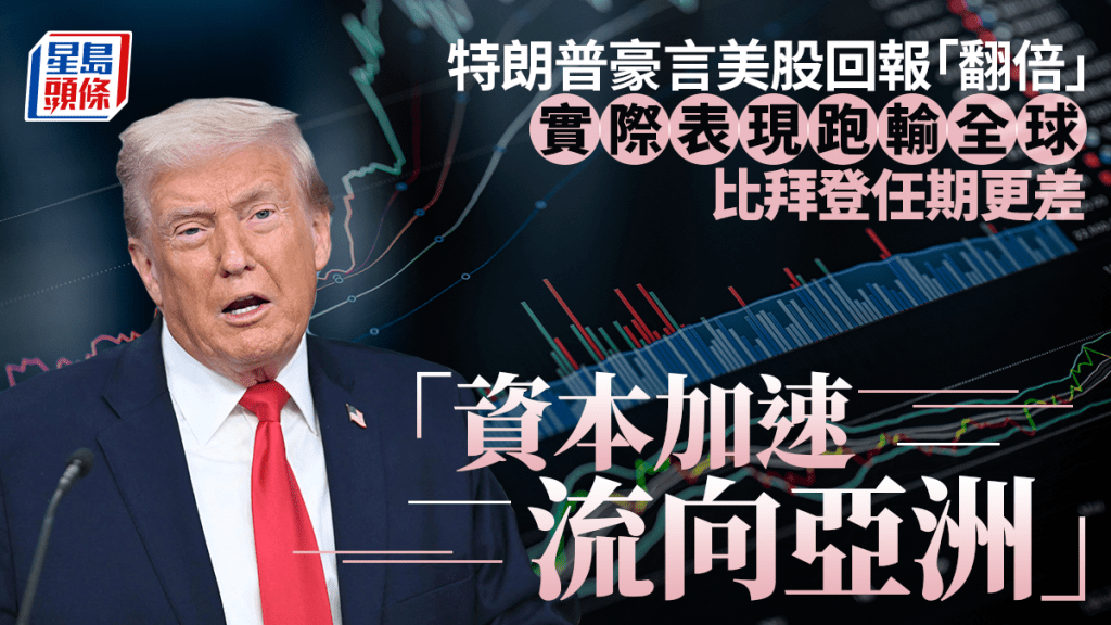 特朗普豪言今年美股可「翻倍」 實際表現跑輸全球 差過多任總統執政首年