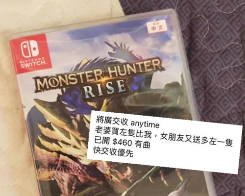 有港男同時收到老婆及女友送的《Monster Hunter Rise》遊戲,急急轉售。「將軍澳主場」FB圖片