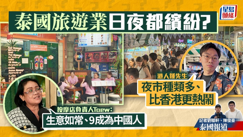 KK園區︱泰國旅遊業因賣豬仔受挫?港人稱曼谷夜市「熱鬧過廟街」 按摩店生意仍旺場