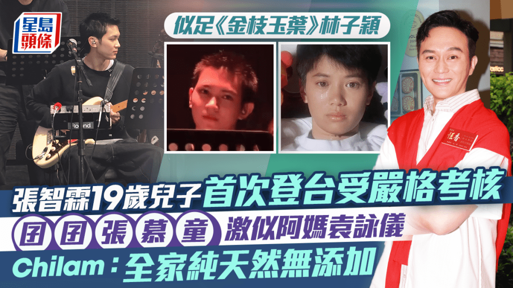 張智霖19歲兒子張慕童首次登台受嚴格考核 囝囝激似袁詠儀  Chilam：全家純天然無添加