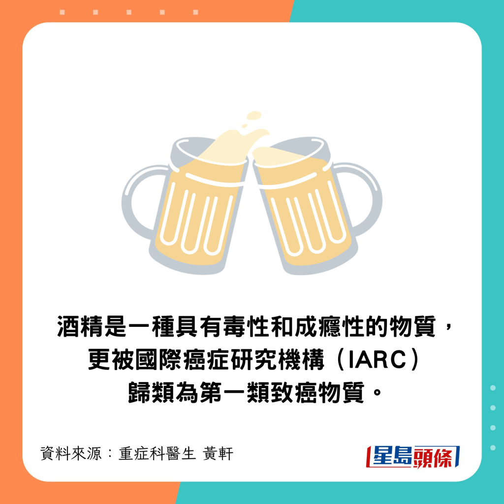 酒精具有毒性和成癮性，被國際癌症研究機構（IARC）歸類為第一類致癌物質。