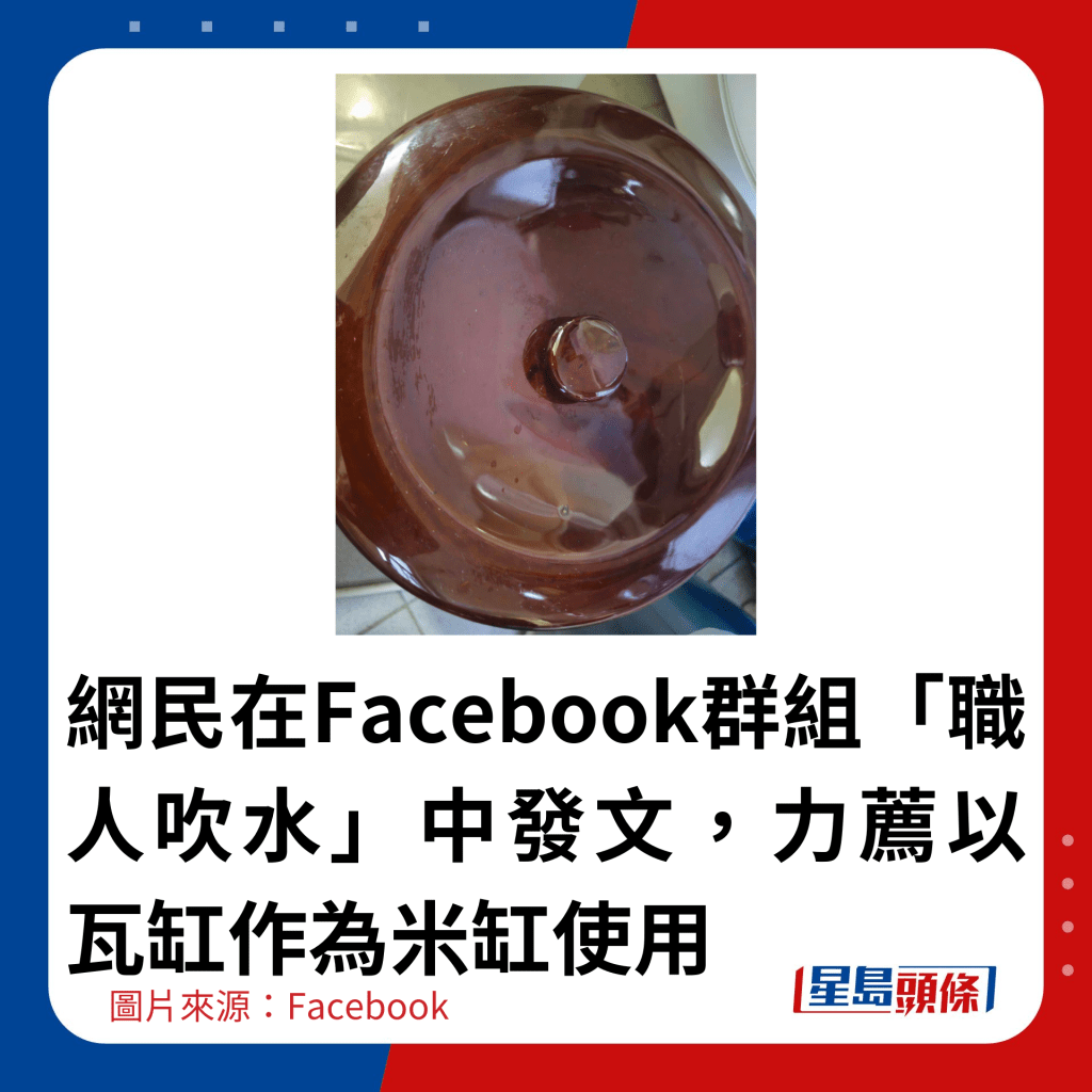 網民在Facebook群組「職人吹水」中發文，力薦以瓦缸作為米缸使用