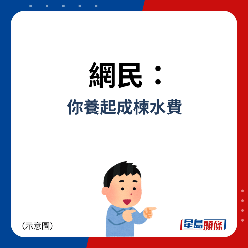 网民：你养起成楝水费