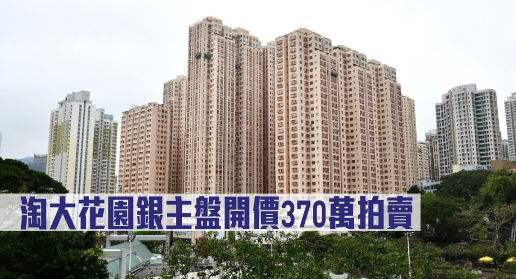 淘大花園銀主盤開價370萬拍賣。