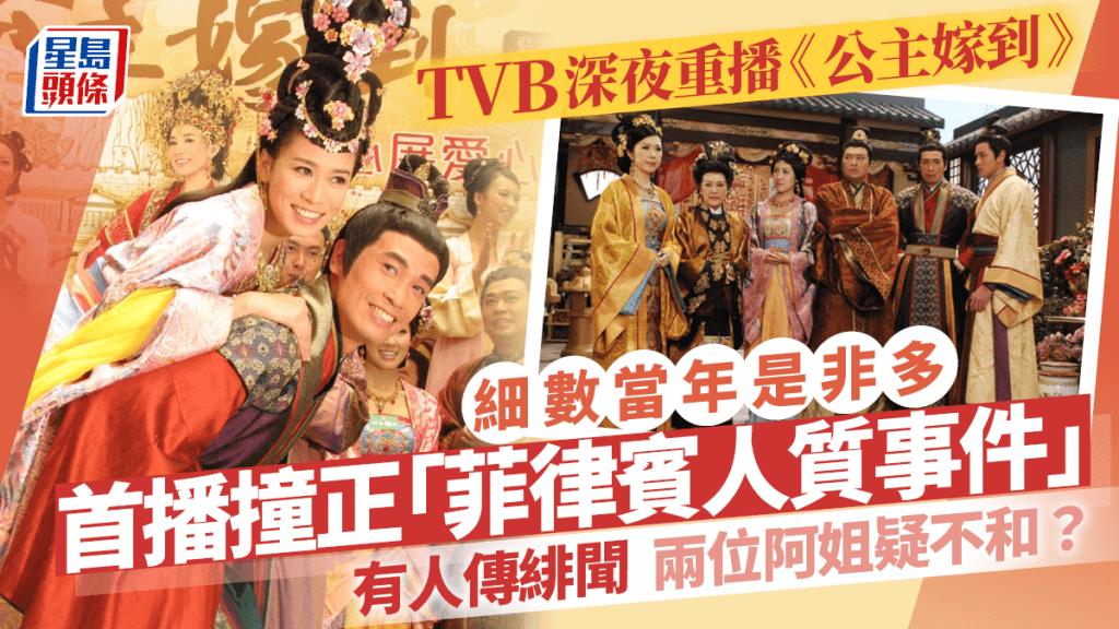 TVB重播《公主嫁到》當年是非多？首播遇人質事件不和緋聞樣樣齊 是李香琴劇集遺作