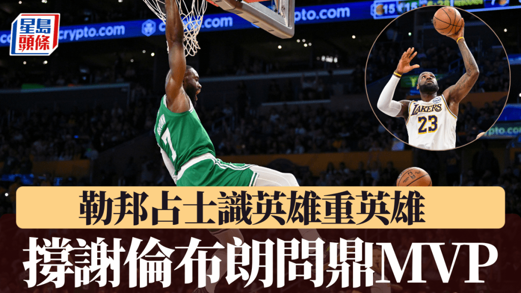 勒邦占士識英雄重英雄，力撐謝倫布朗值得問鼎MVP。美聯社