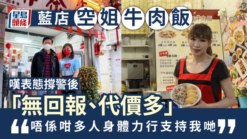 「空姐牛肉飯」老闆娘嘆表態後「無回報、代價多」:非為博同情 仍無悔撐警