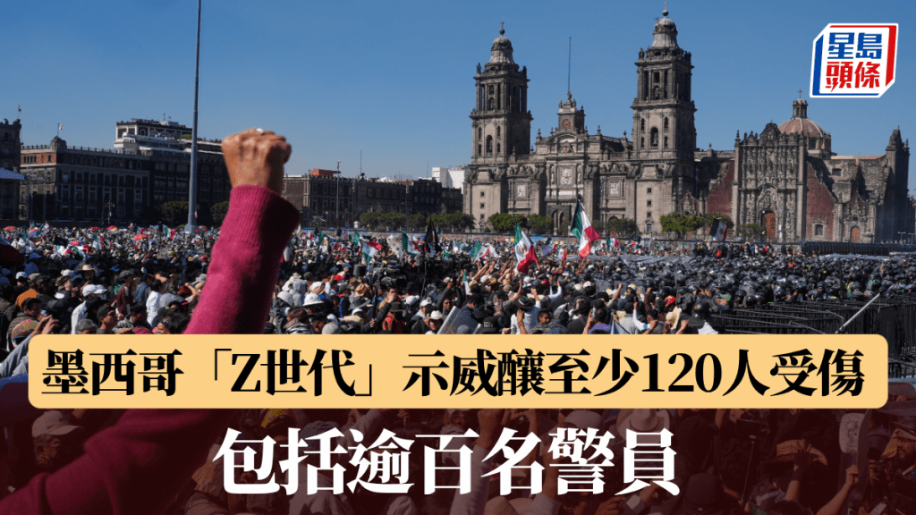 墨西哥「Z世代」反政府示威釀至少120人受傷。美聯社