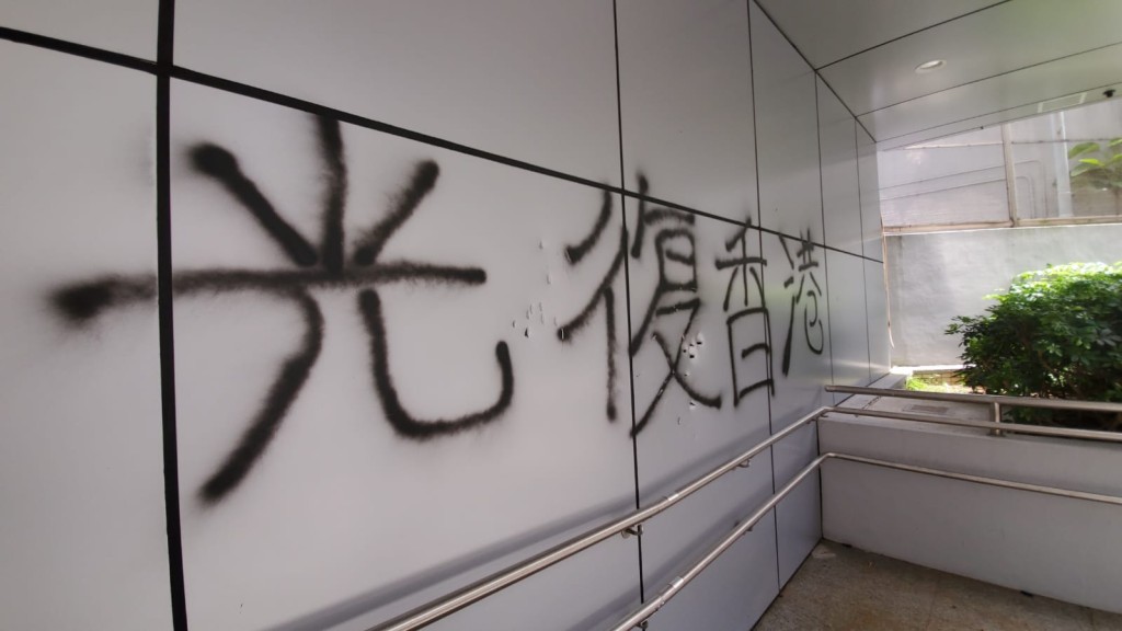 馬鞍山警署外牆被噴字。