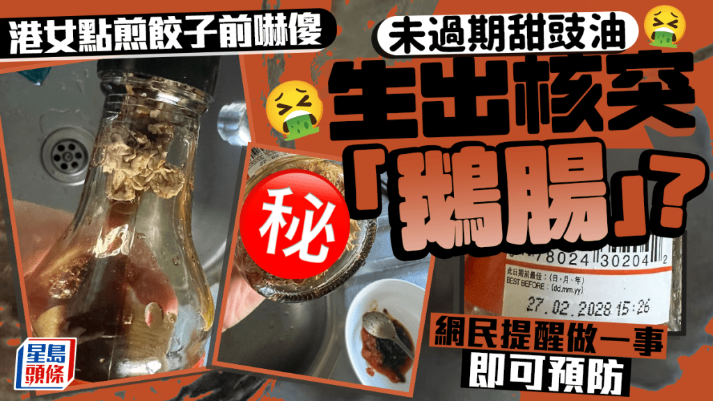 未過期甜豉油生出核突「鵝腸」？ 港女點煎餃子前嚇傻 網民提醒做一事即可預防