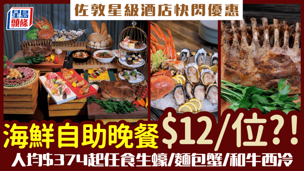 佐敦星級酒店海鮮自助晚餐第二位$12！人均$374起任食生蠔/麵包蟹/和牛西冷/Mövenpick雪糕