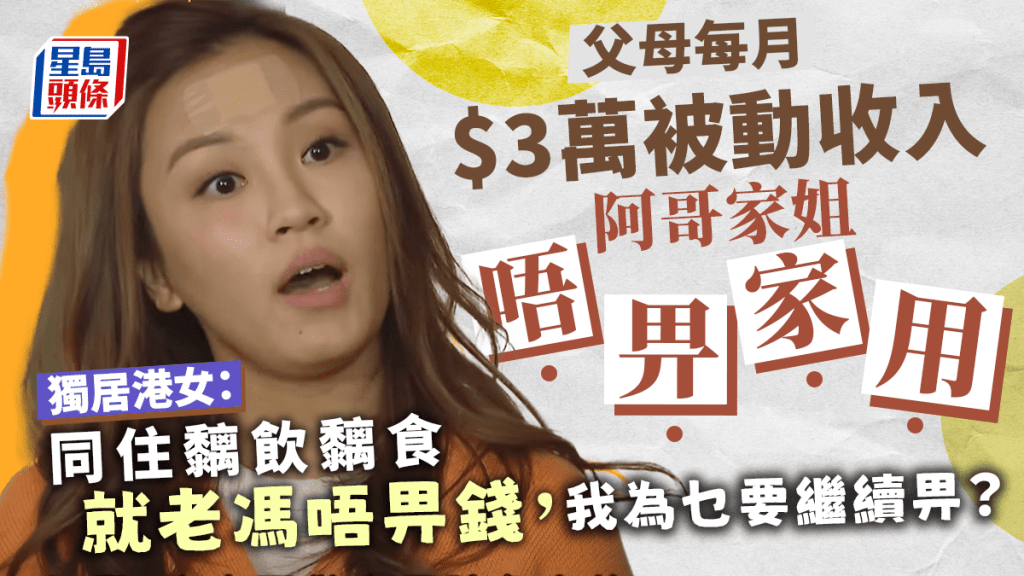 與父母同住阿哥家姐唔畀家用 獨居港女:黐飲黐食就老馮唔畀錢 與父母同住阿哥家姐唔畀家用 獨居港女:黐飲黐食就老馮唔畀錢