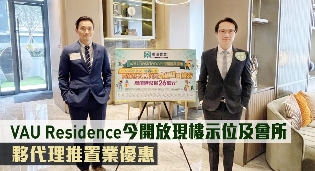 VAU Residence今開放現樓示位及會所,夥代理推置業優惠。