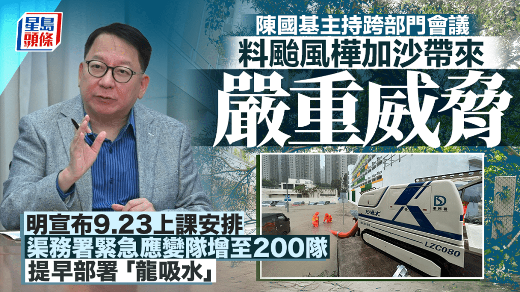 颱風樺加沙︱陳國基主持跨部門會議 要求做好準備工作 教育局明日稍後公布9.23上課安排