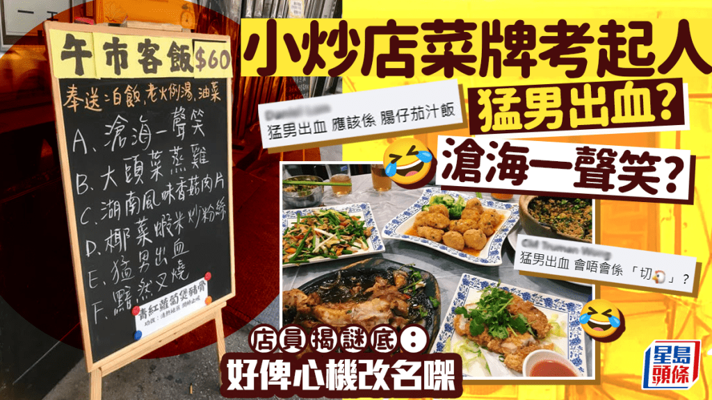 長沙灣小炒店菜牌考起人!猛男出血? 滄海一聲笑? 店員揭謎底:好俾心機改名㗎