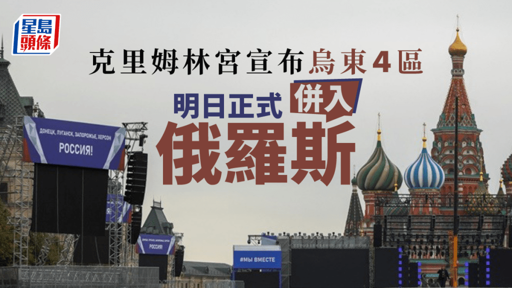 乌东4个地区将于周五并入俄罗斯，莫斯科准备「欢迎」仪式。