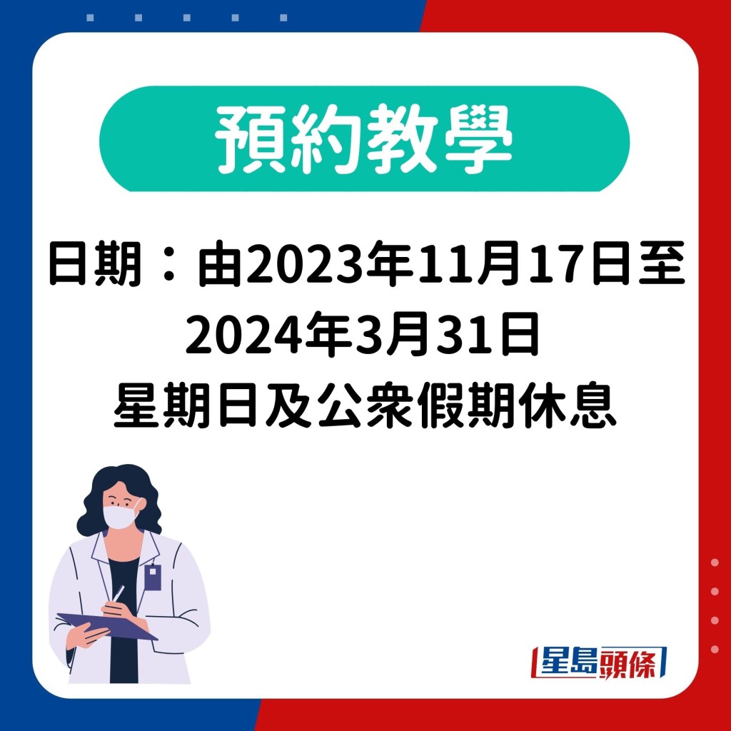 日期：由2023年11月17日至2024年3月31日 星期日及公衆假期休息