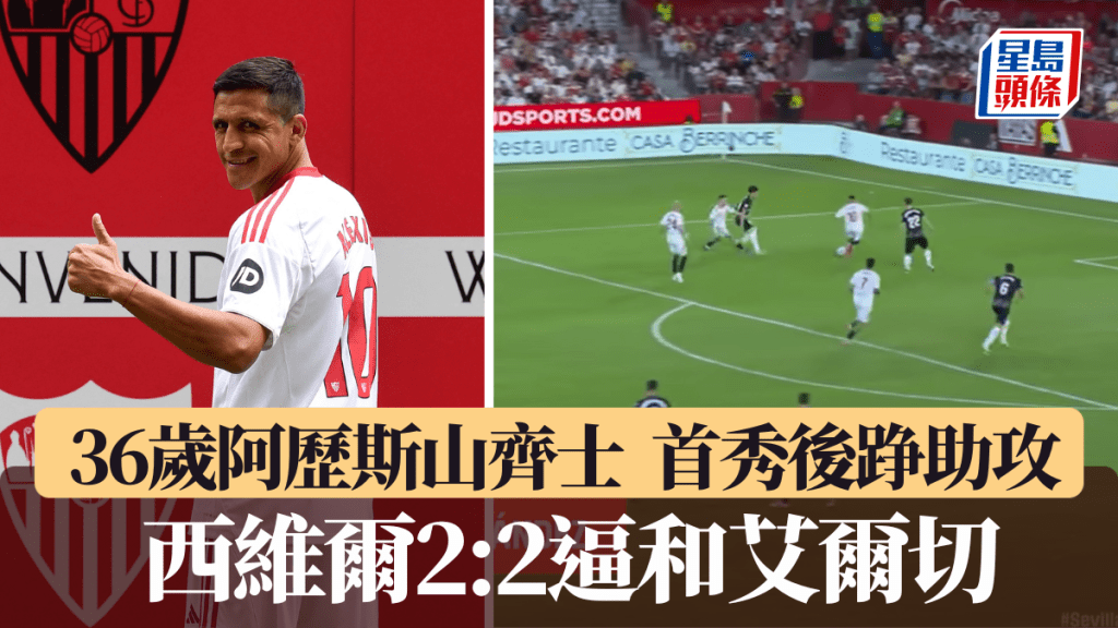 阿歷斯山齊士36歲仲有貨交，首次為西維爾上陣即獻助攻。法新社、網上影片截圖