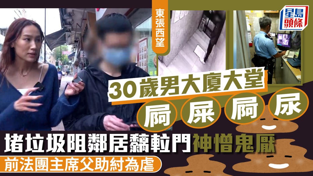 東張西望｜30歲男大廈大堂屙屎屙尿  堵垃圾阻鄰居黐𨋢門神憎鬼厭  前法團主席父助紂為虐